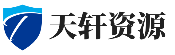 天轩资源
